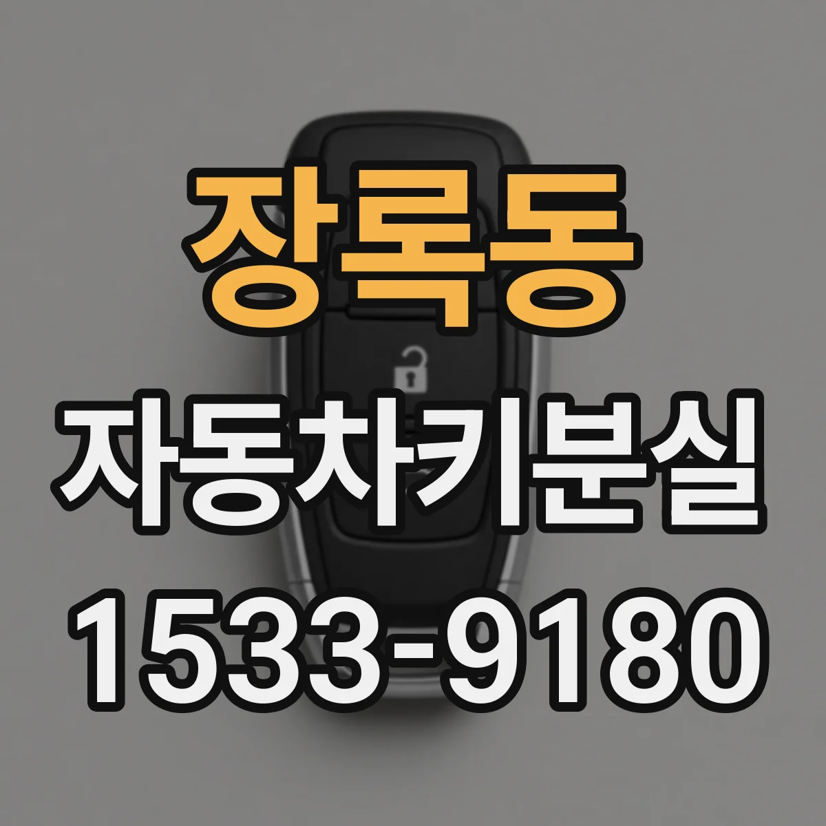 장록동 자동차키분실