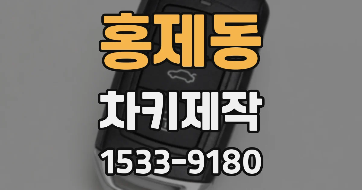 홍제동 차키제작