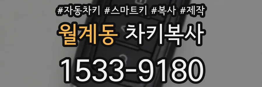 월계동 차키복사