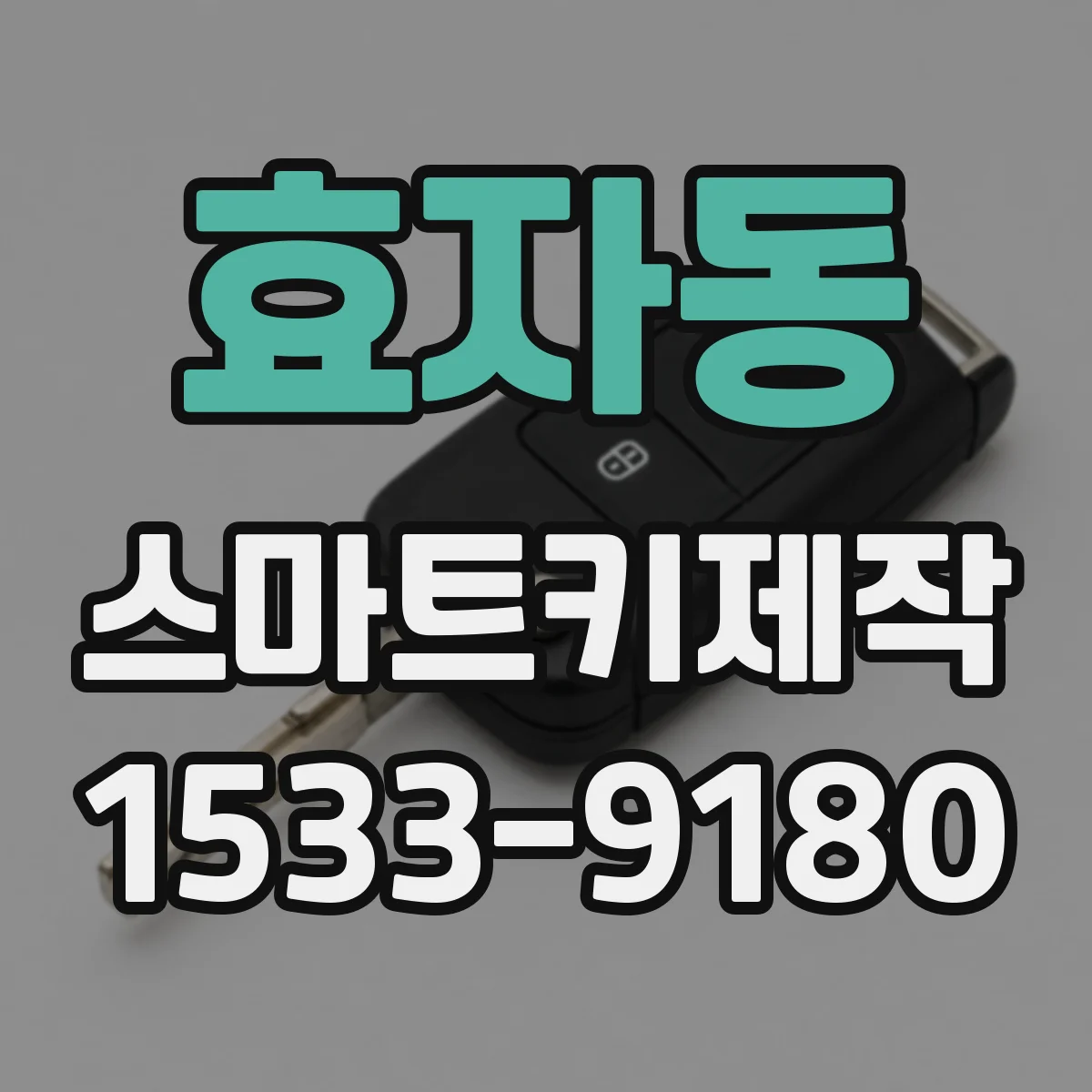 효자동 스마트키제작