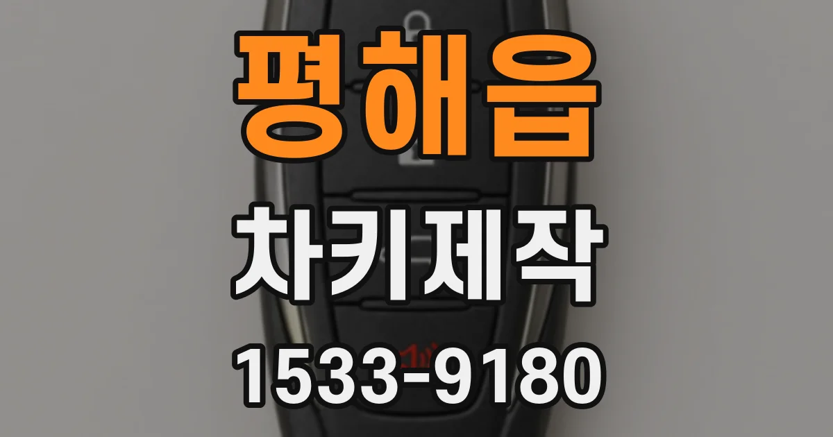 평해읍 차키제작