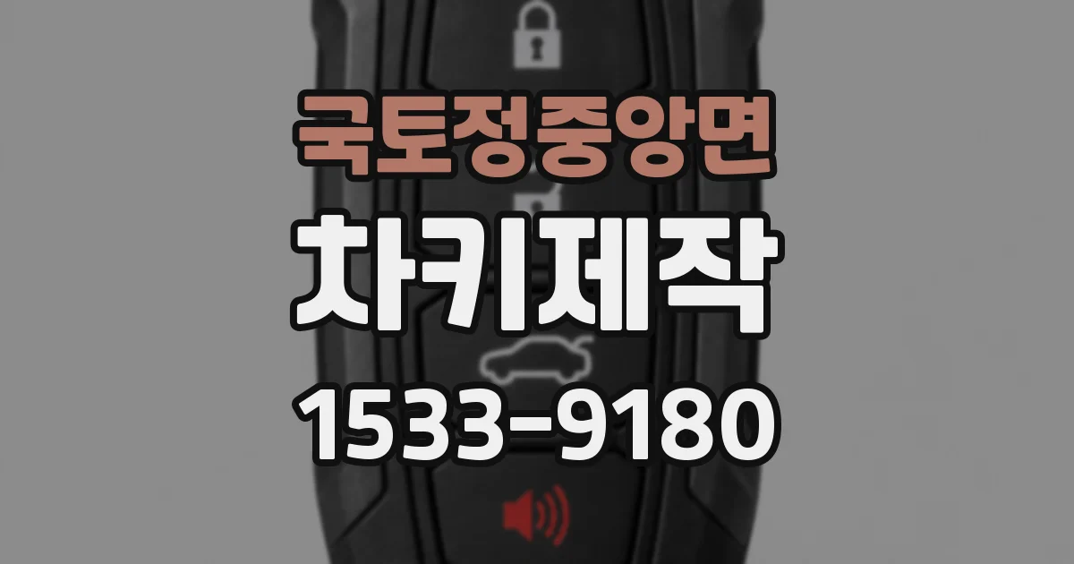 국토정중앙면 차키제작
