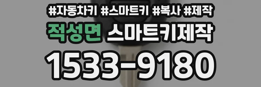 적성면 스마트키제작