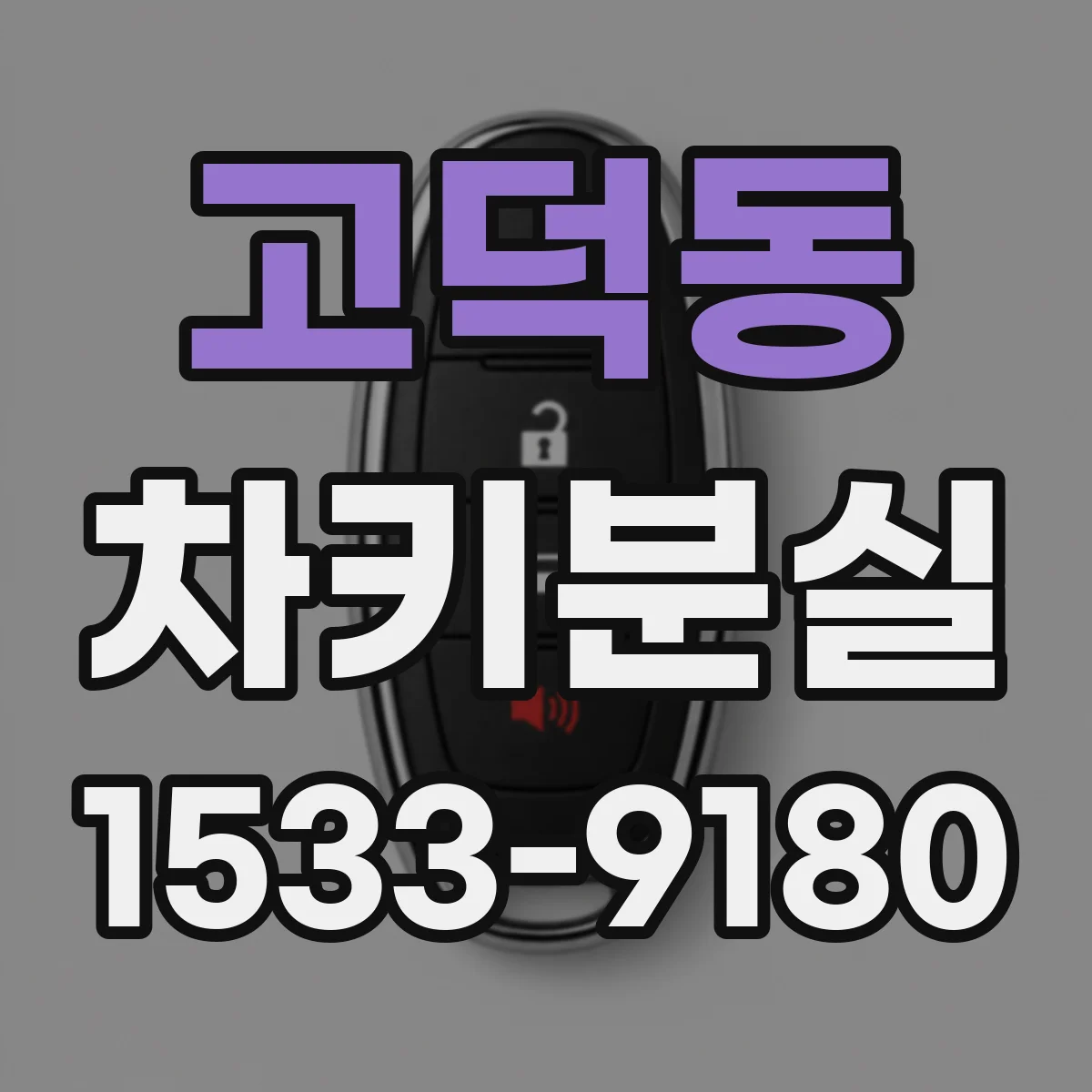 고덕동 차키분실