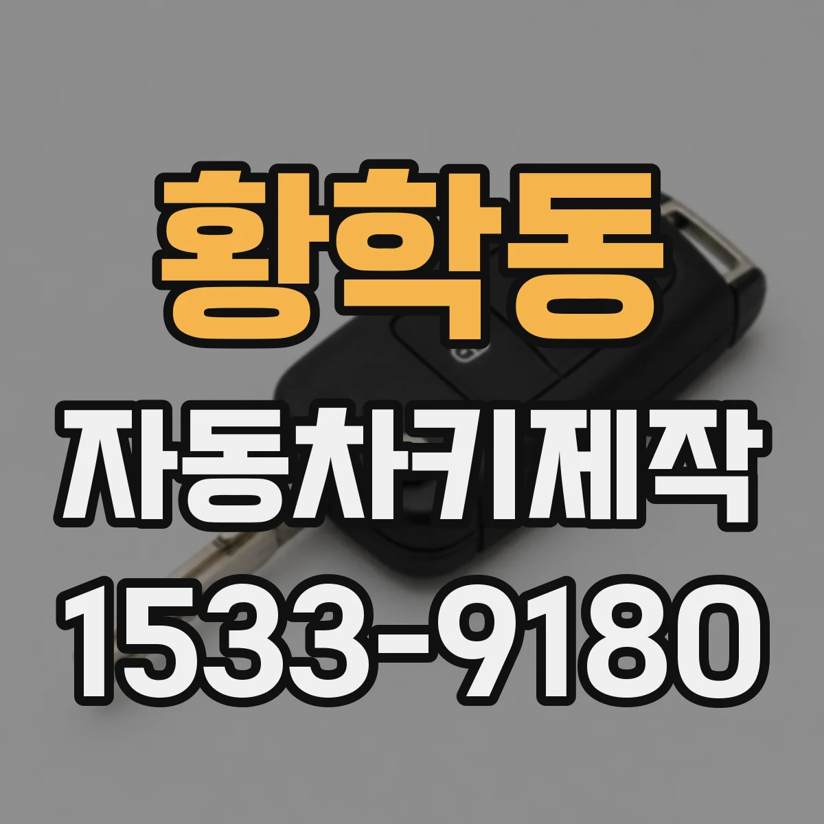 황학동 자동차키제작