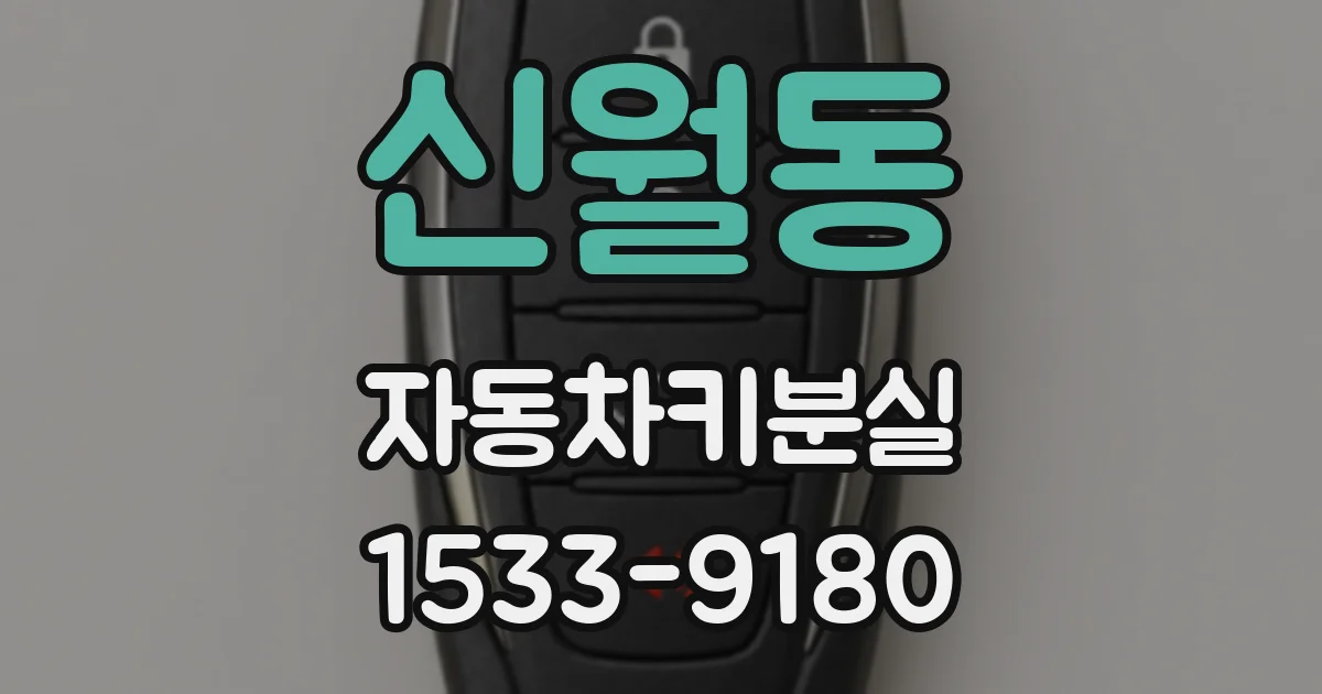 신월동 자동차키분실
