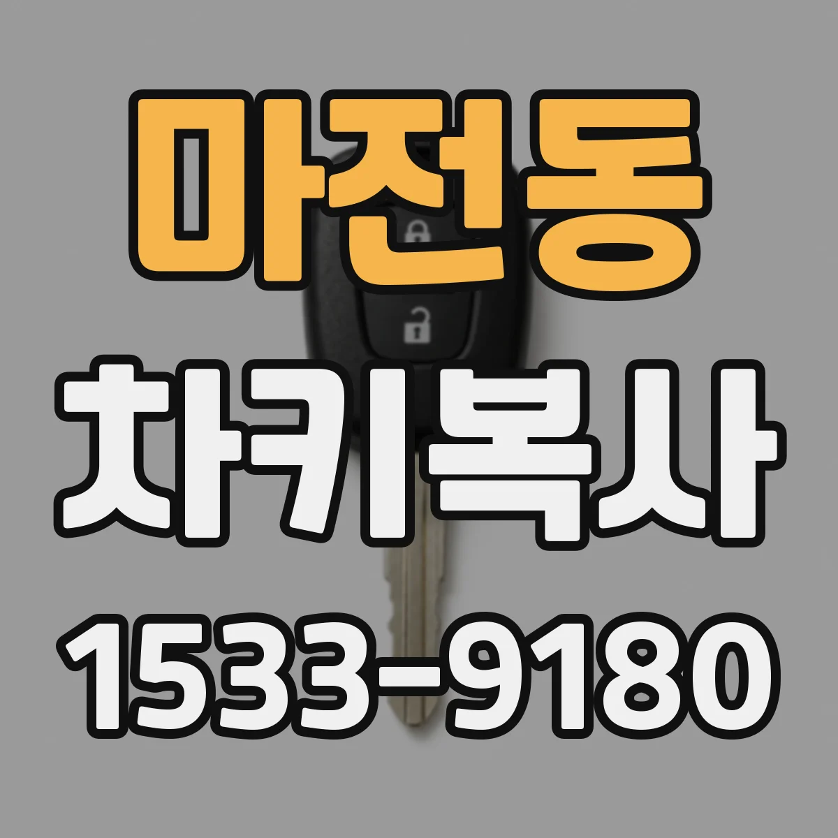 마전동 차키복사