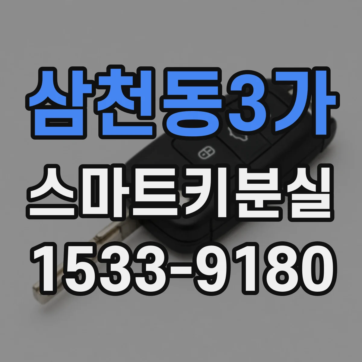 삼천동3가 스마트키분실