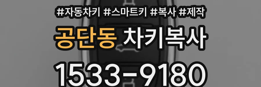 공단동 차키복사