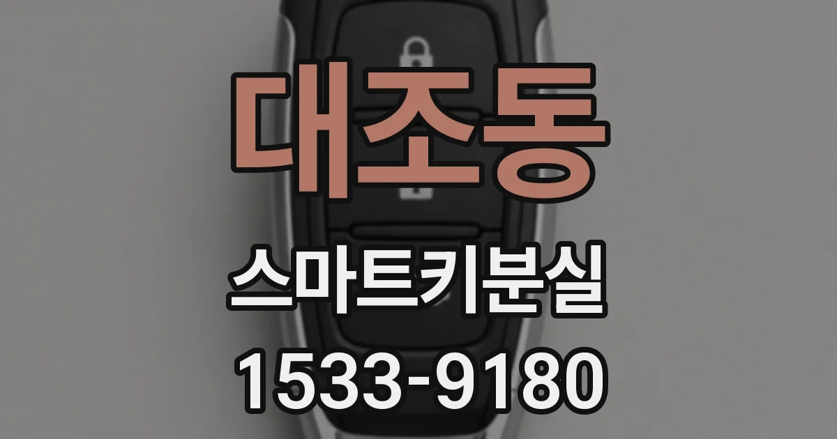 대조동 스마트키분실