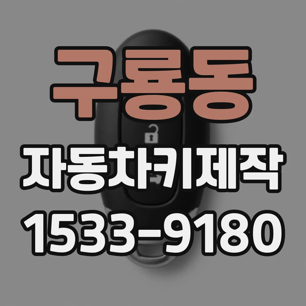 구룡동 자동차키제작