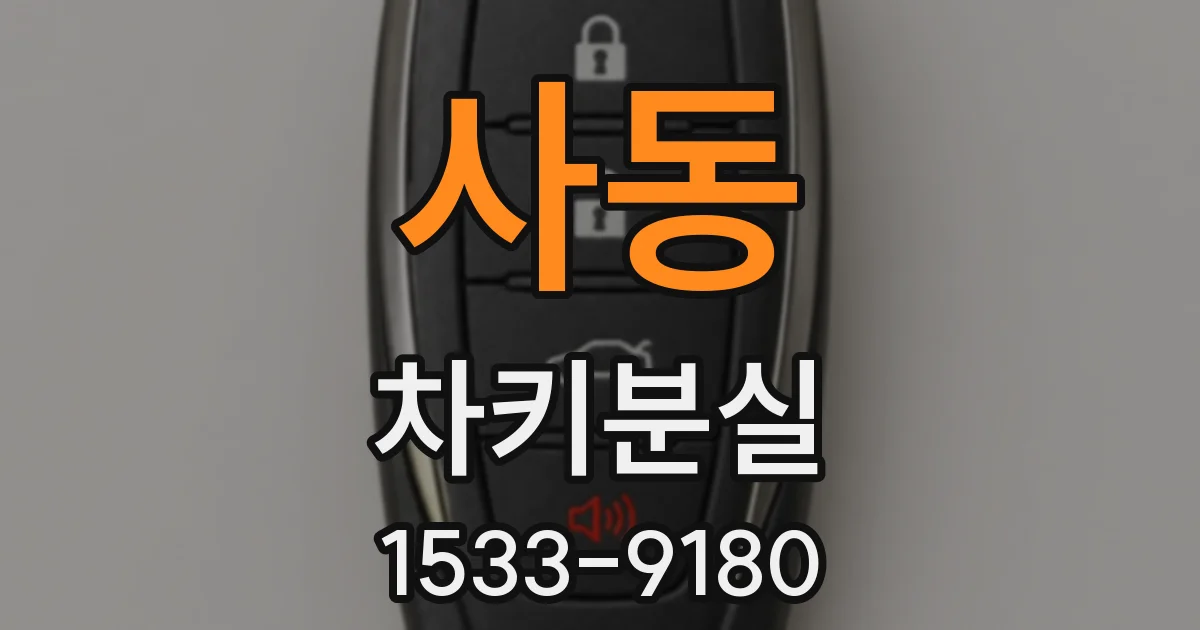 사동 차키분실
