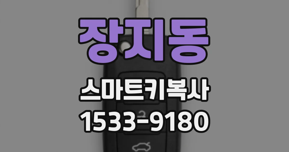 장지동 스마트키복사