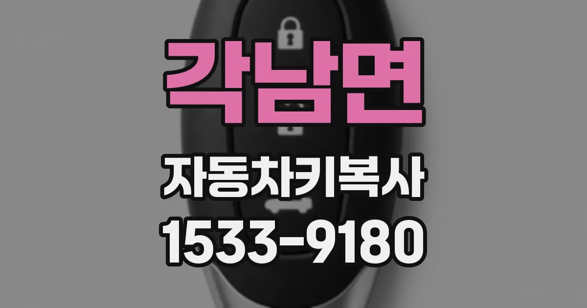 각남면 자동차키복사