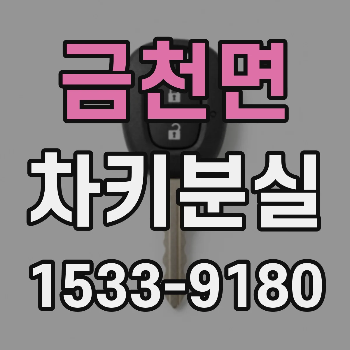 금천면 차키분실