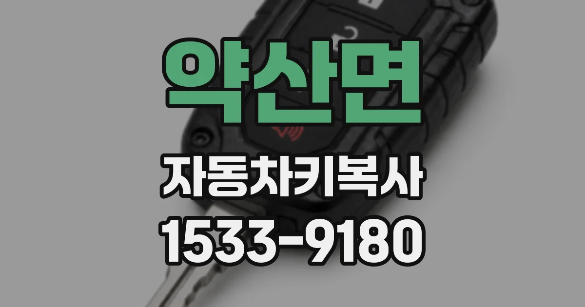 약산면 자동차키복사