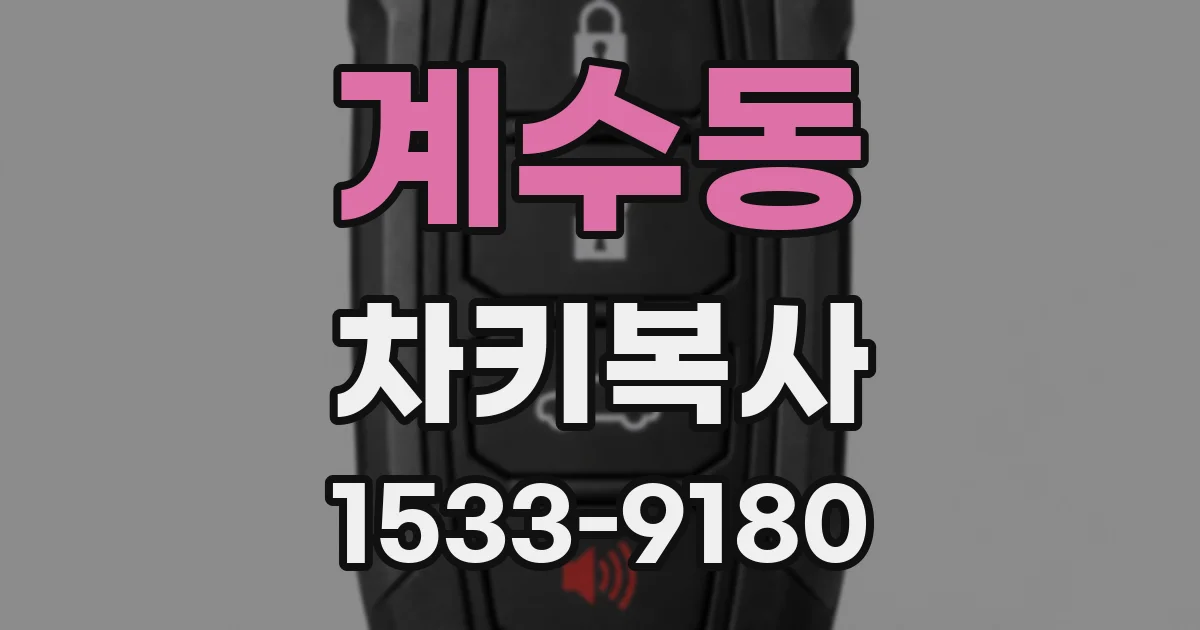 계수동 차키복사
