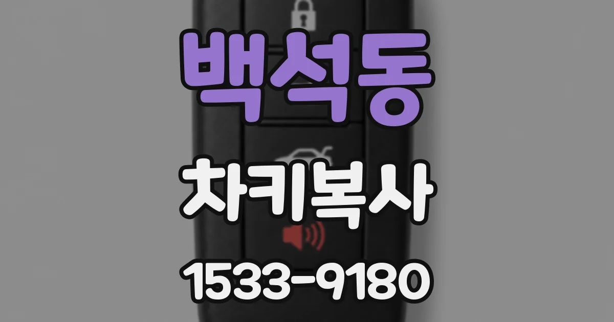 백석동 차키복사