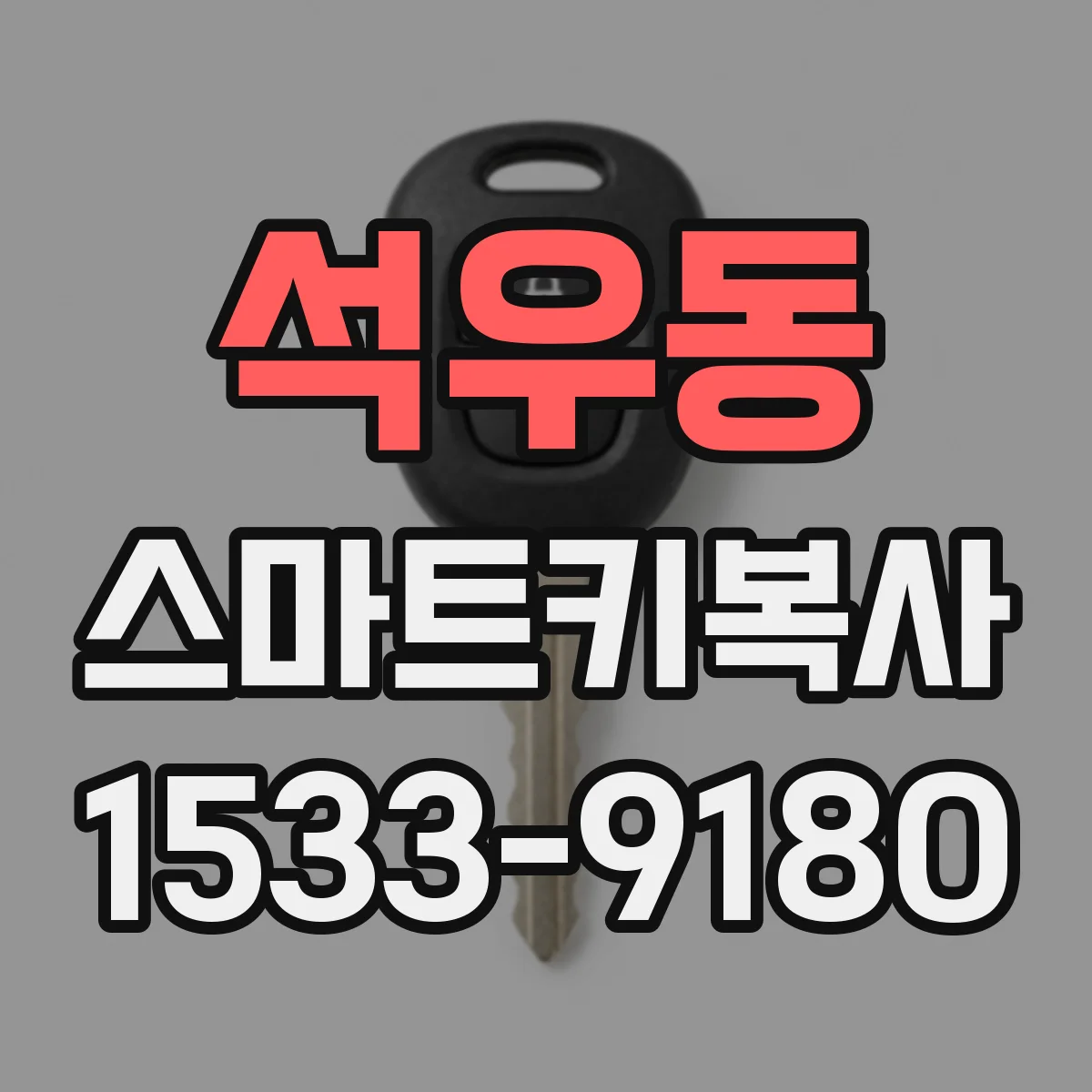 석우동 스마트키복사