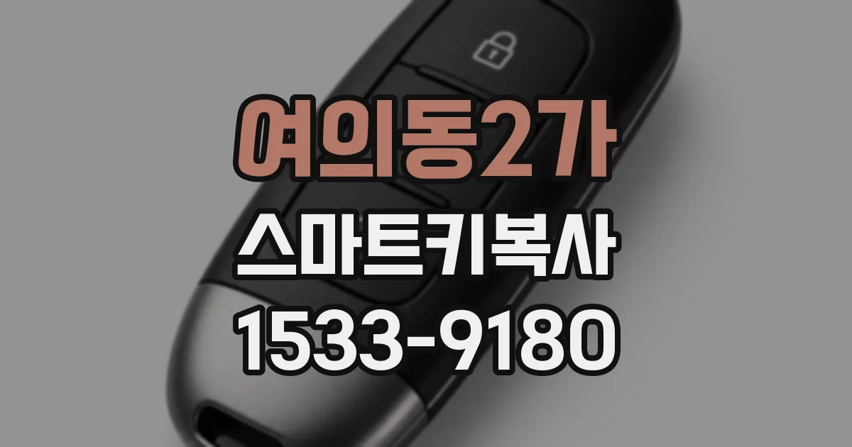 여의동2가 스마트키복사