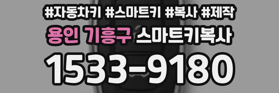용인 기흥구 스마트키복사