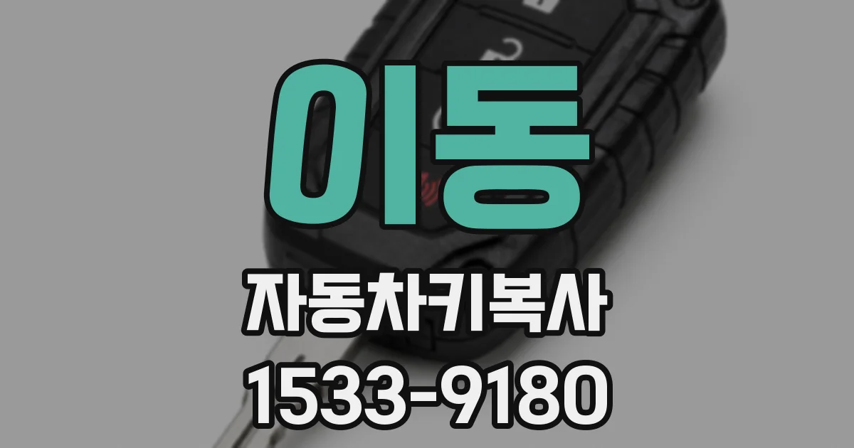 이동 자동차키복사