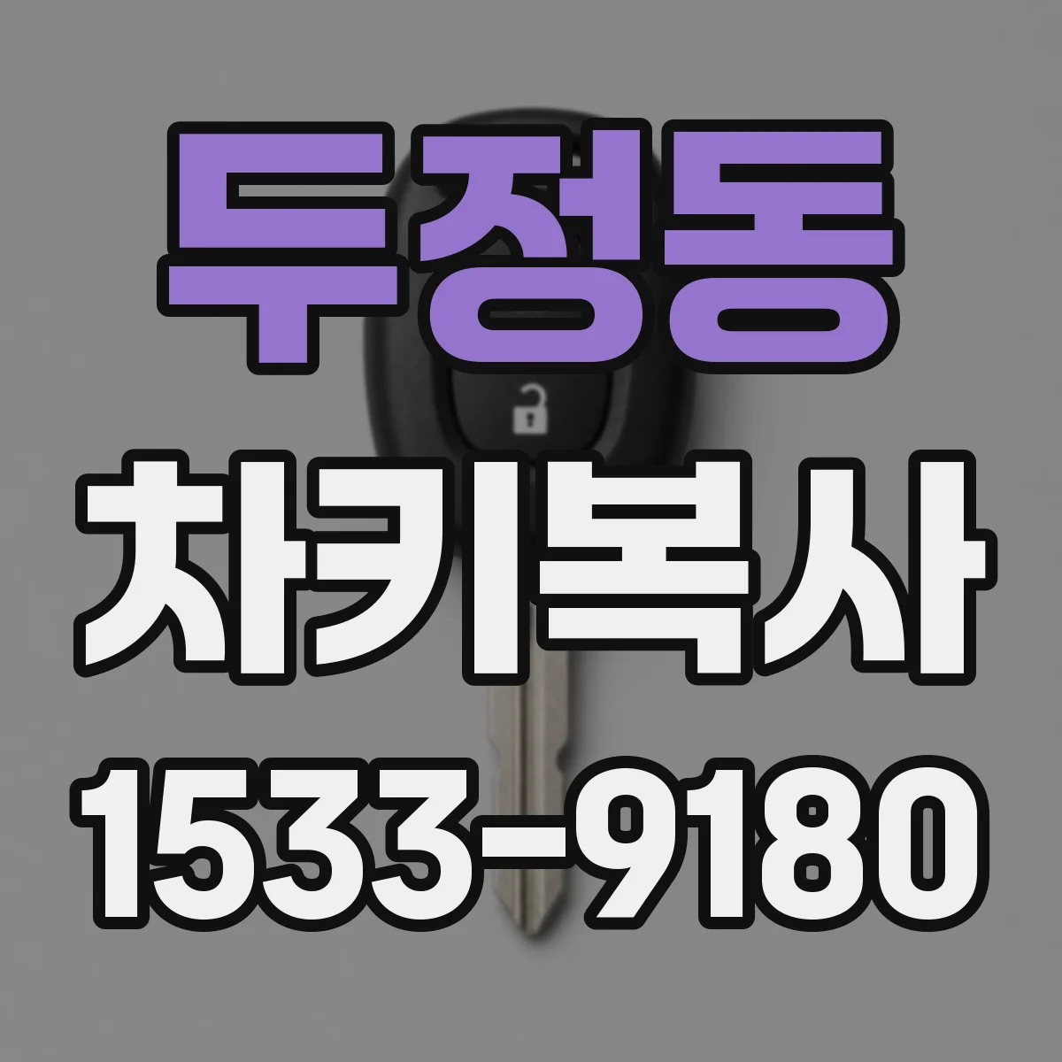 두정동 차키복사