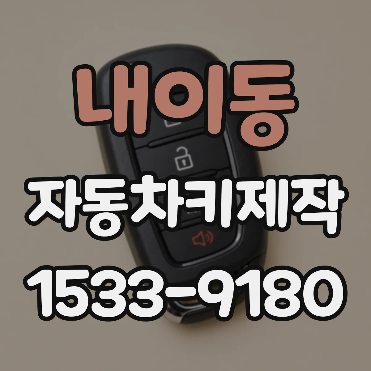 내이동 자동차키제작