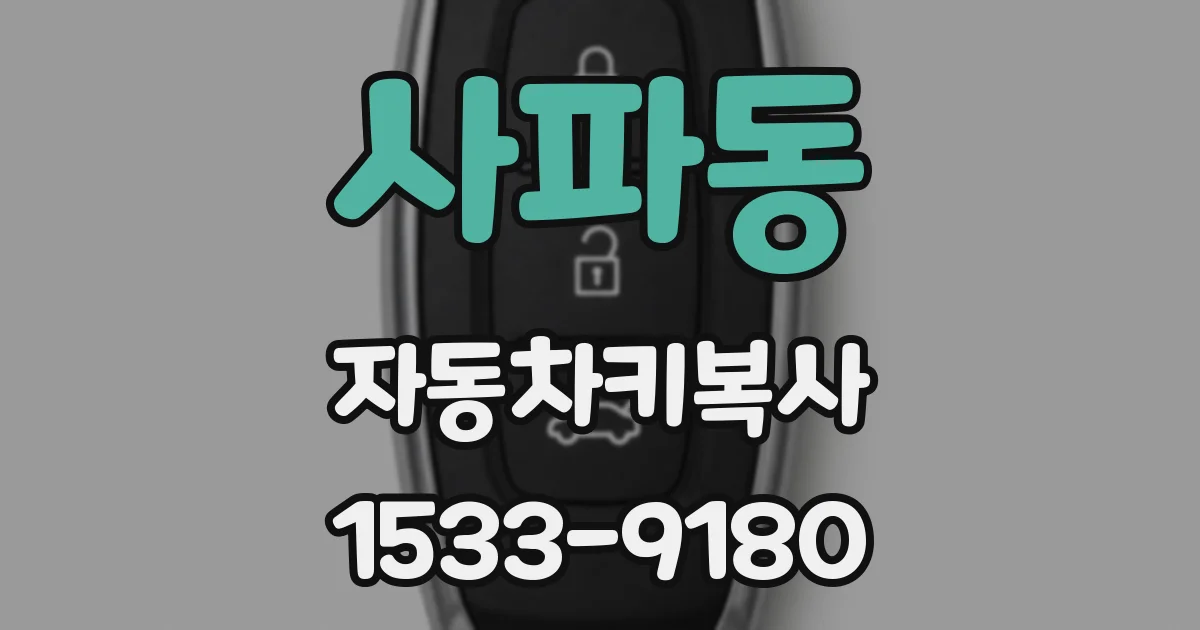 사파동 자동차키복사