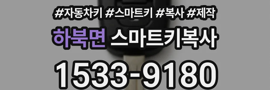 하북면 스마트키복사