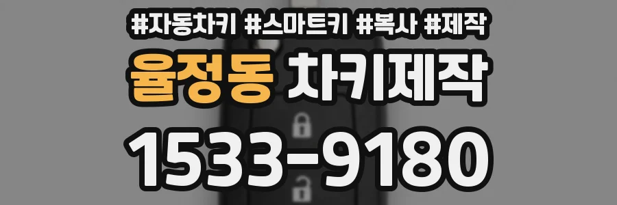 율정동 차키제작
