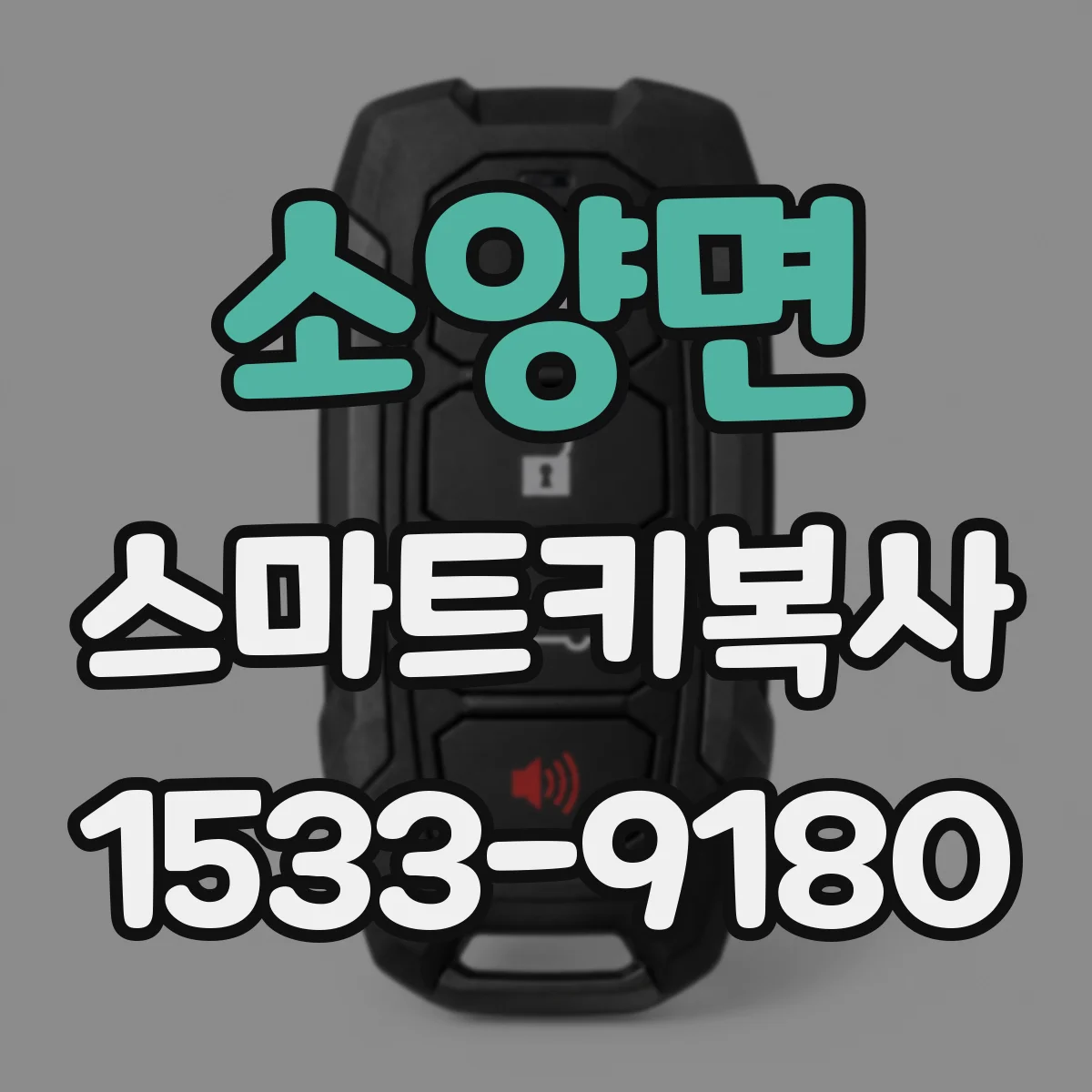 소양면 스마트키복사