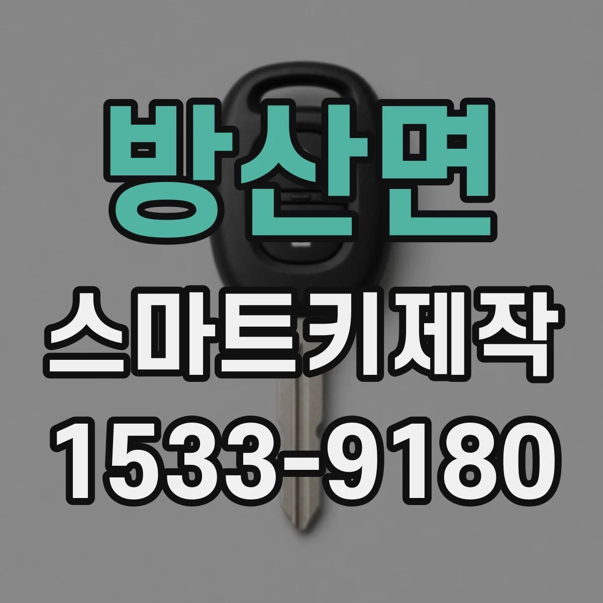 방산면 스마트키제작
