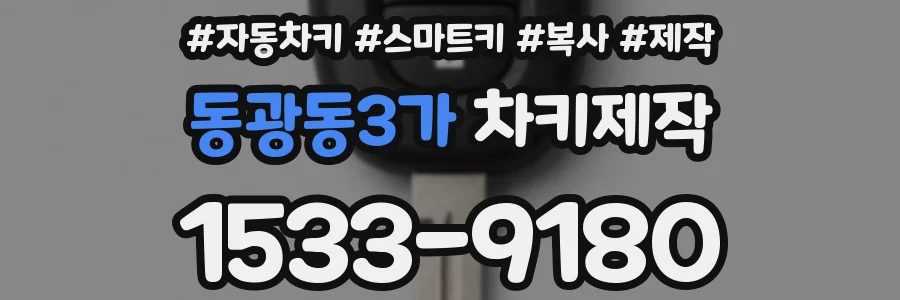 동광동3가 차키제작