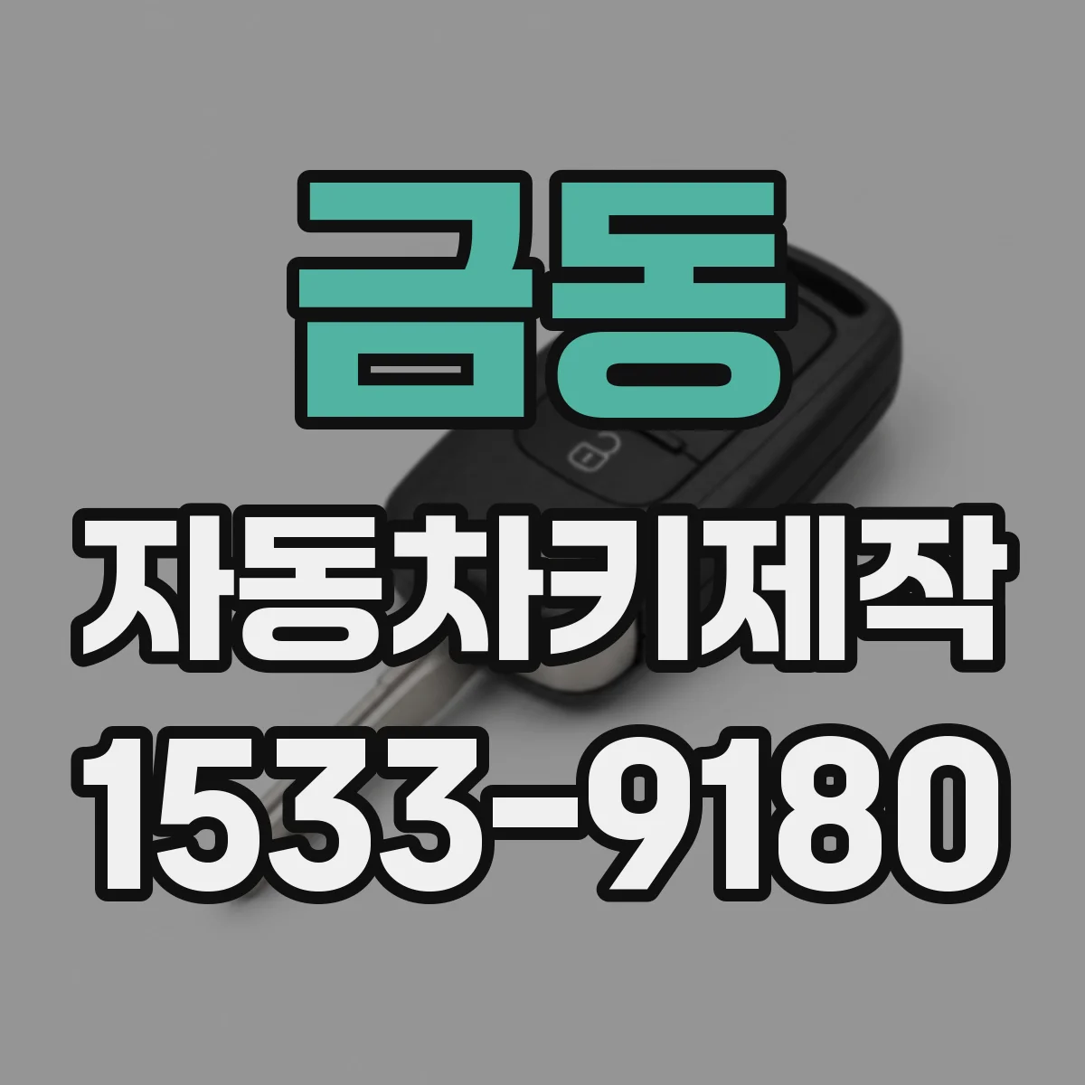 금동 자동차키제작
