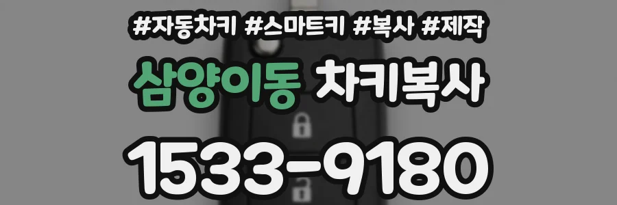 삼양이동 차키복사