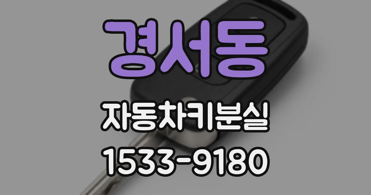 경서동 자동차키분실
