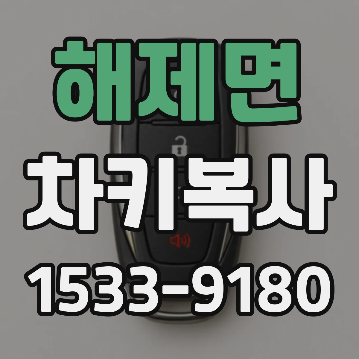 해제면 차키복사