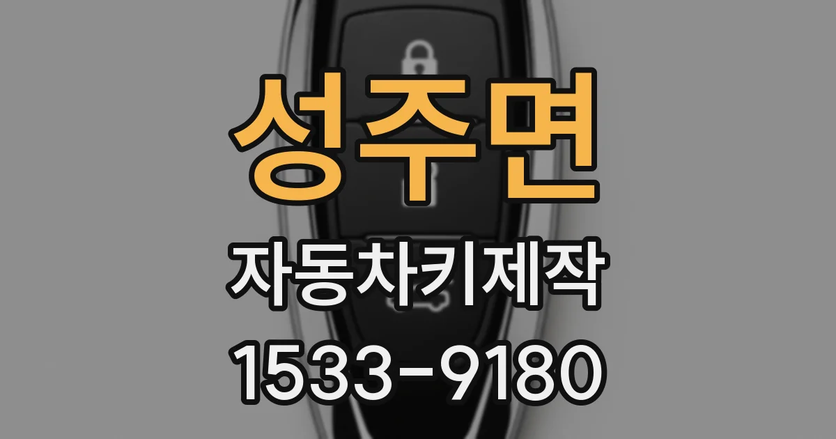 성주면 자동차키제작