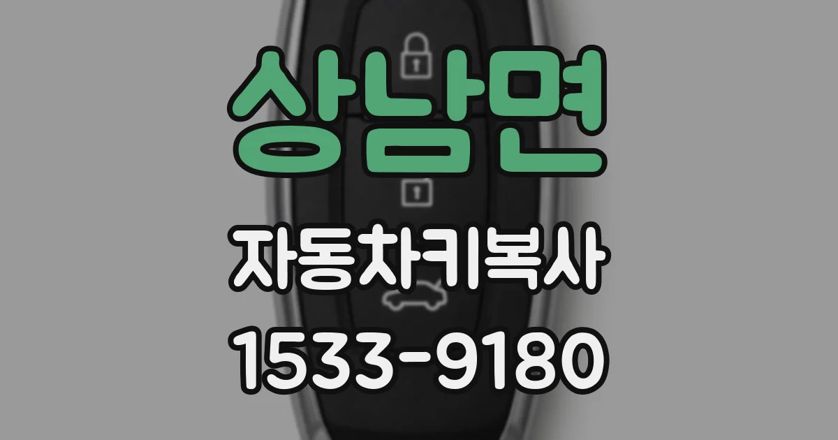 상남면 자동차키복사