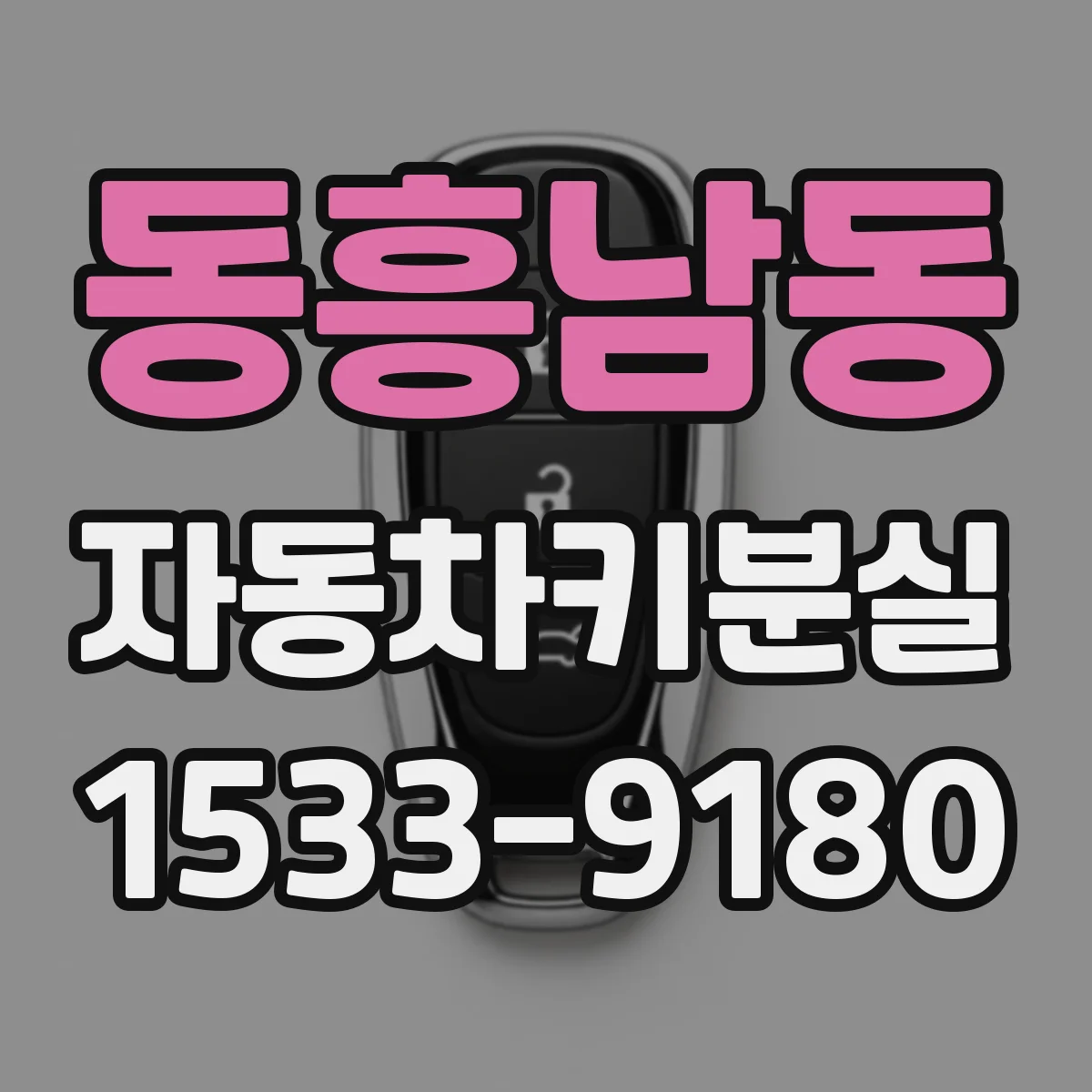 동흥남동 자동차키분실