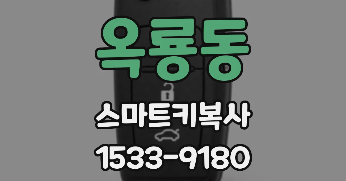 옥룡동 스마트키복사
