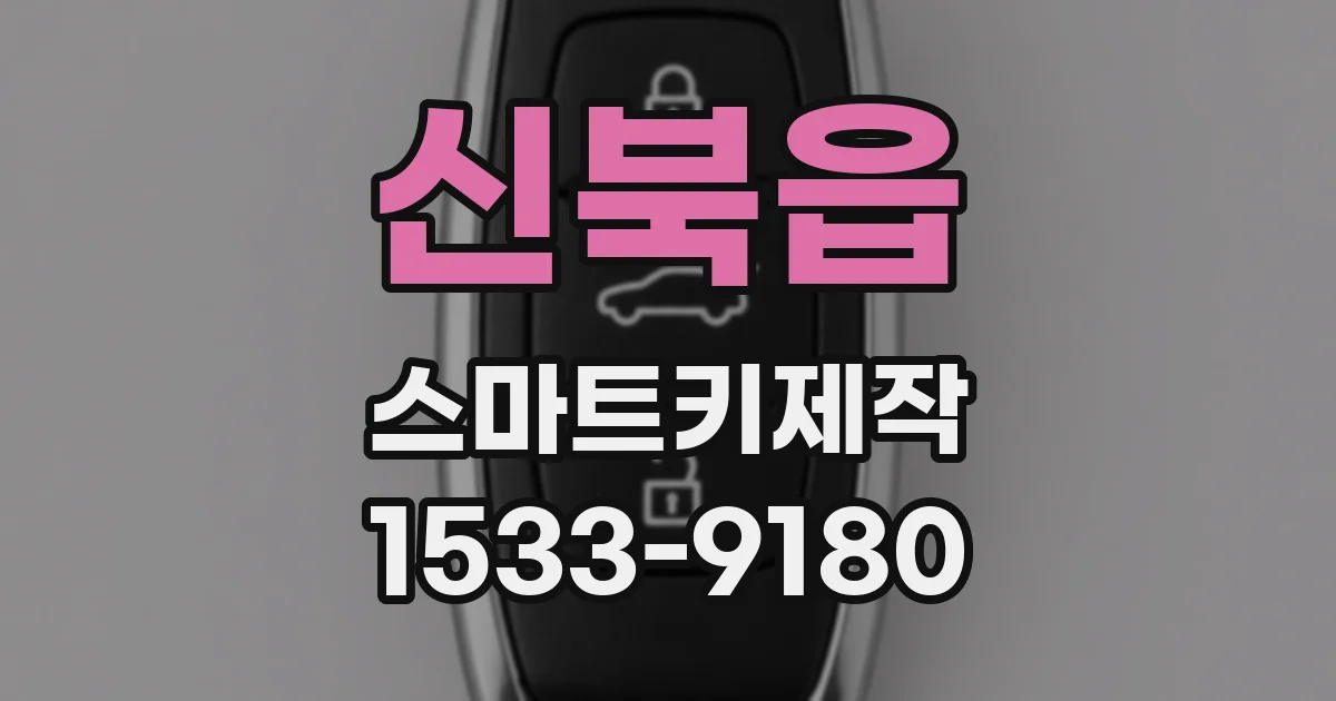 신북읍 스마트키제작