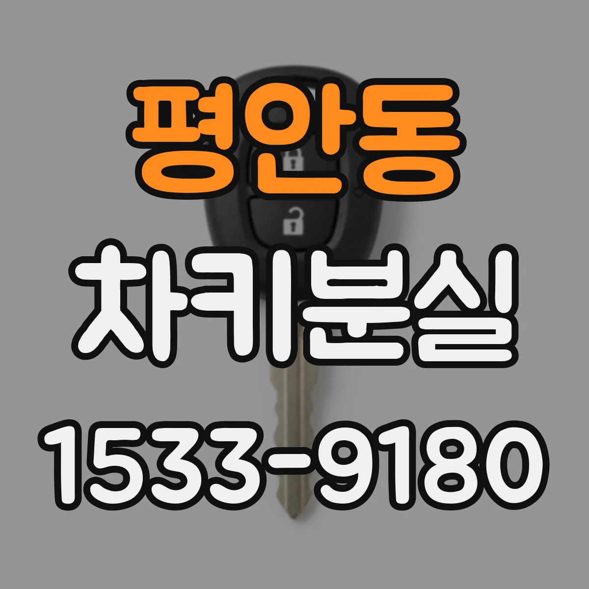 평안동 차키분실