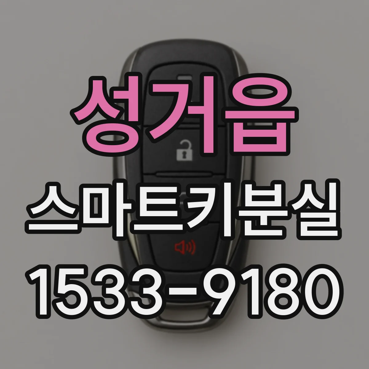 성거읍 스마트키분실
