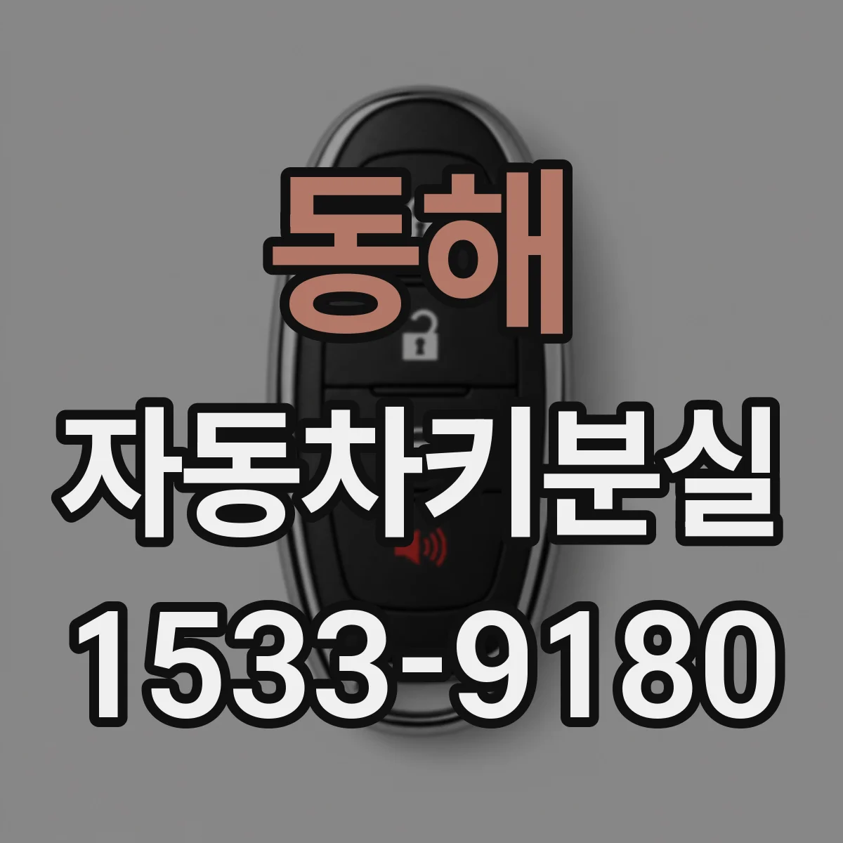 동해 자동차키분실