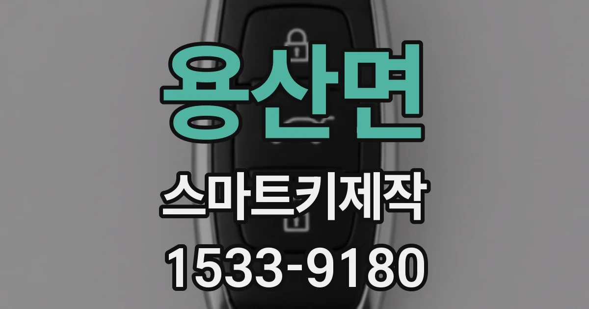 용산면 스마트키제작