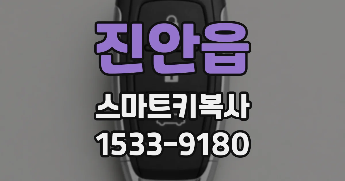 진안읍 스마트키복사