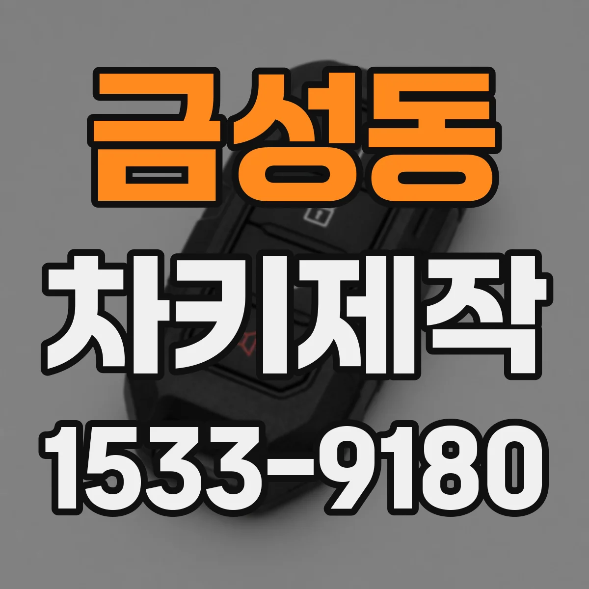 금성동 차키제작