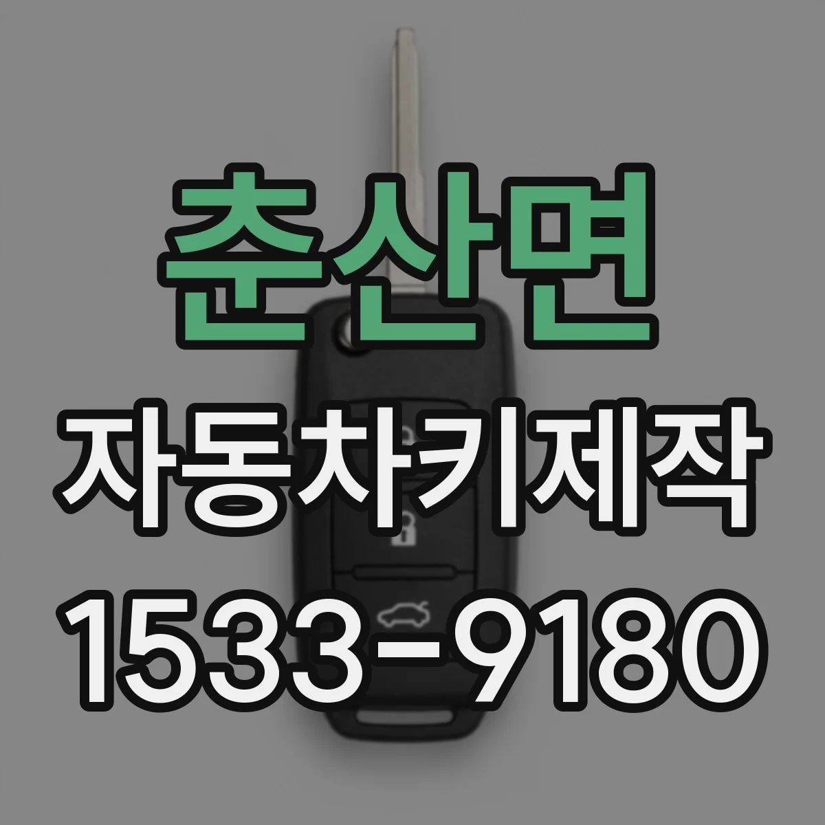 춘산면 자동차키제작
